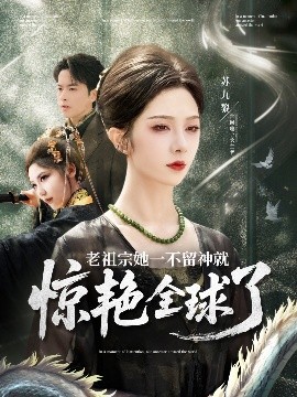 老祖宗她一不留神就惊艳全球了全集