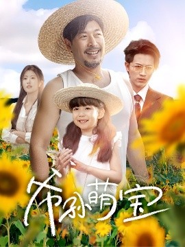 爷孙萌宝 爷孙致富手册全集