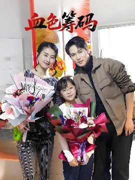 血色筹码全集