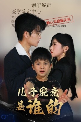 儿子究竟是谁的全集