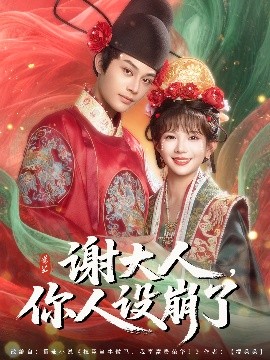 谢大人你人设崩了全集