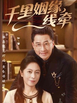 千里姻缘一线牵全集