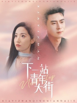 下一站青年大街全集