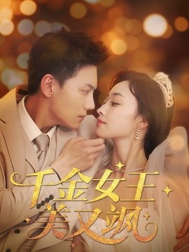 千金女王美又飒全集