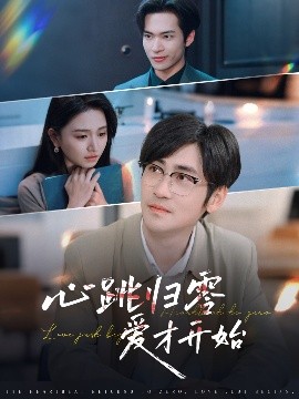 心跳归零爱才开始全集