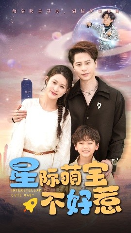 星际萌宝不好惹全集