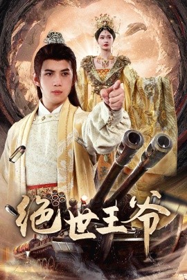 绝世王爷全集