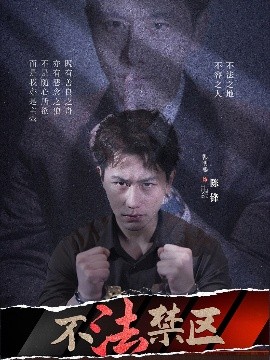 不法禁区全集