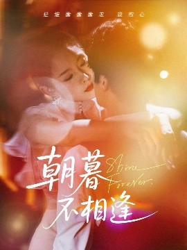 朝暮不相逢全集