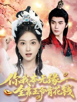 你我本无缘全靠王爷肯花钱全集