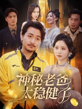 神秘老爸太稳健了全集