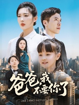 爸爸，我不要你了全集