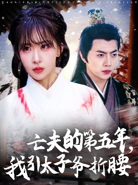 亡夫的第五年我引太子爷折腰全集