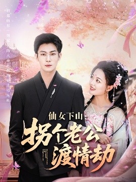 仙女下山拐个老公渡情劫全集