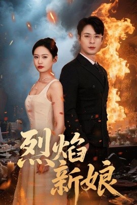 烈焰新娘短剧全集