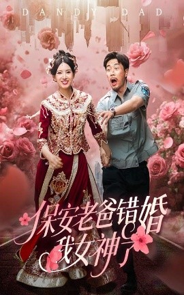 保安老爸错婚我女神了 纨绔老爸竟然错婚我女神了全集