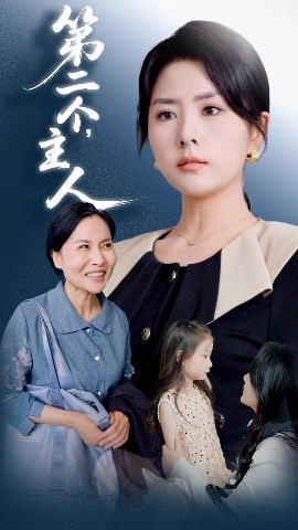 第二个主人全集