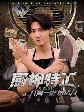 厨神特工开局一把杀猪刀全集