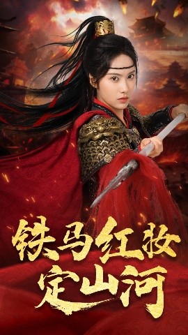 铁马红妆定山河全集