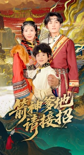 箭神爹地请接招全集