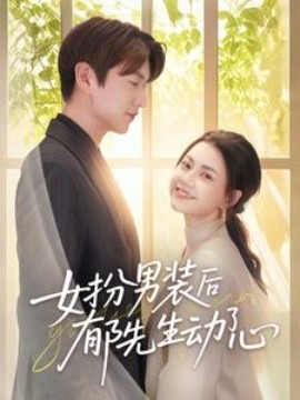 女扮男装后郁先生动了心全集