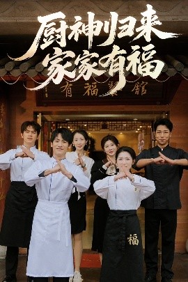 厨神归来家家有福全集