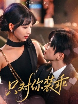 只对你装乖全集