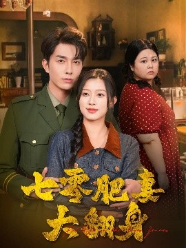 七零肥妻大翻身全集