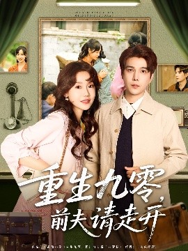 重生九零前夫请走开全集
