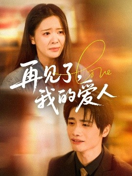再见了我的爱人全集