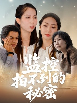 监控拍不到的秘密全集