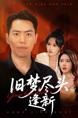 旧梦尽头逢新全集