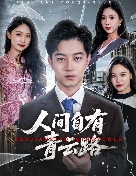 人间自有青云路 隐忍三年，我再世为人全集