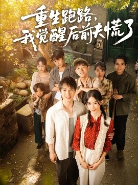 重生跑路，我觉醒后前夫慌了全集