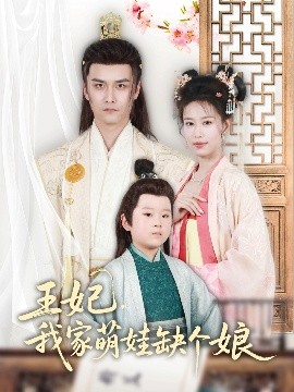 王妃，我家萌娃缺个娘全集