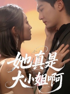 她真是大小姐啊全集