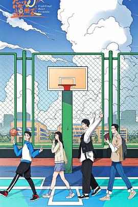 燃烧吧！篮朋友全集