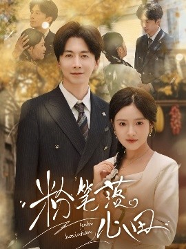 粉笔落心田全集