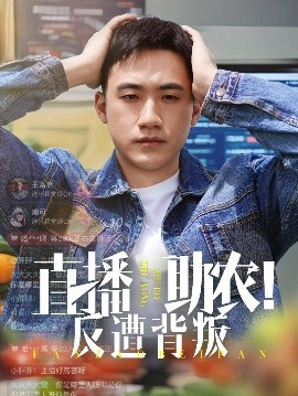 直播助农反遭背叛全集