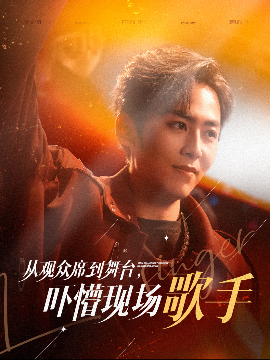 从观众席到舞台吓懵现场歌手短剧全集