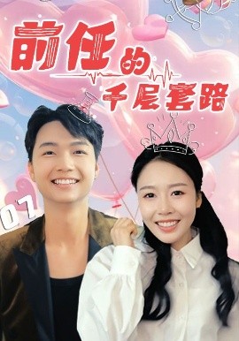 前任的千层套路全集