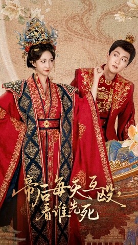 帝后每天互殴看谁先死全集