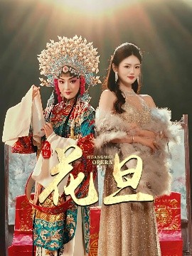 花旦全集
