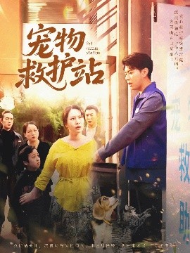 宠物救护站全集