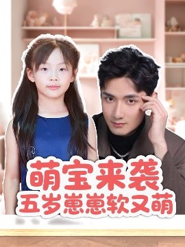 萌宝来袭五岁崽崽软又萌全集