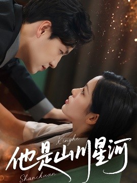 他是山川星河全集