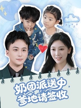 奶团派送中，爹地请签收全集