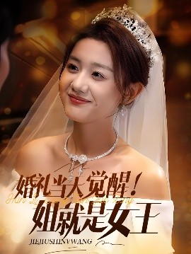 婚礼当天觉醒姐就是女王全集