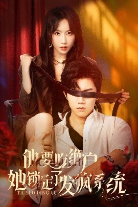 他要吃绝户她锁定了发疯系统全集