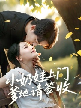 小奶娃上门爹地请签收全集